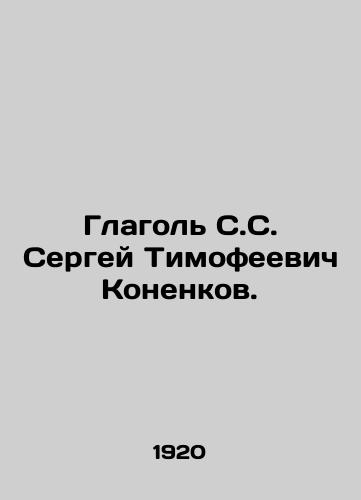 Glagol S.S. Sergey Timofeevich Konenkov./Sergey Timofeevich Konenkov. In Russian - landofmagazines.com