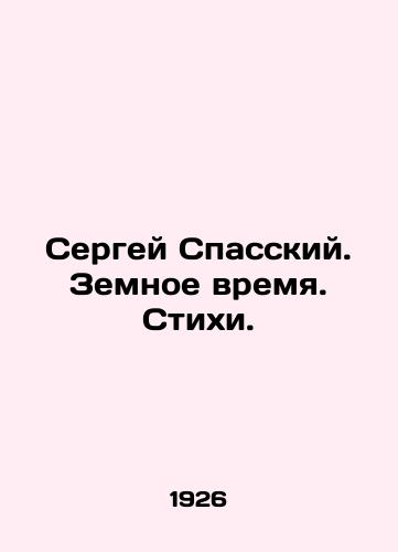 Sergey Spasskiy. Zemnoe vremya. Stikhi./Sergei Spassky. Earth Time. Poems. In Russian - landofmagazines.com