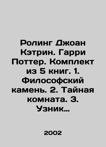 Roling Dzhoan Ketrin. Garri Potter. Komplekt iz 5 knig. 1. Filosofskiy kamen. 2. Taynaya komnata. 3. Uznik Azkabana. 4. Orden Feniksa. 5. Prints-polukrovka./Rowling Joan Catherine. Harry Potter. Set of 5 books. 1. The Philosophical Stone. 2. The Secret Room. 3. The Prisoner of Azkaban. 4. The Order of the Phoenix. 5. The Half-Blood Prince. In Russian - landofmagazines.com
