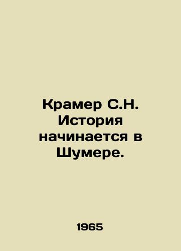 Kramer S.N. Istoriya nachinaetsya v Shumere./Kramer S.N. History begins in Schumer. In Russian - landofmagazines.com