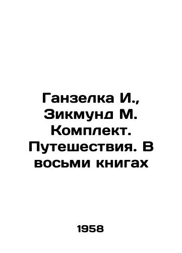 Ganzelka I.,  Zikmund M. Komplekt. Puteshestviya. V vosmi knigakh/Hanselka I.,  Sikmund M. Kit. Travels. In eight books In Russian - landofmagazines.com