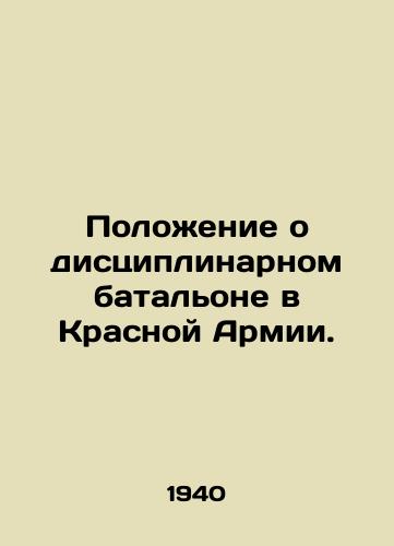 Polozhenie o distsiplinarnom batalone v Krasnoy Armii./Regulations on the Disciplinary Battalion in the Red Army. In Russian - landofmagazines.com