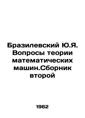 Brazilevskiy Yu.Ya. Voprosy teorii matematicheskikh mashin.Sbornik vtoroy/Yu.Ya. Brasilevsky Questions of the Theory of Mathematical Machines In Russian - landofmagazines.com