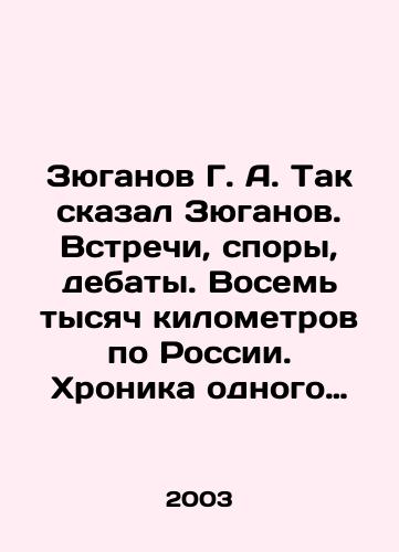 Zyuganov G. A. Tak skazal Zyuganov. Vstrechi, spory, debaty. Vosem tysyach kilometrov po Rossii. Khronika odnogo mesyatsa: oktyabr 2003./G. A. Zyuganov said so. Meetings, disputes, debates. Eight thousand kilometers across Russia. Chronicle of one month: October 2003. In Russian - landofmagazines.com