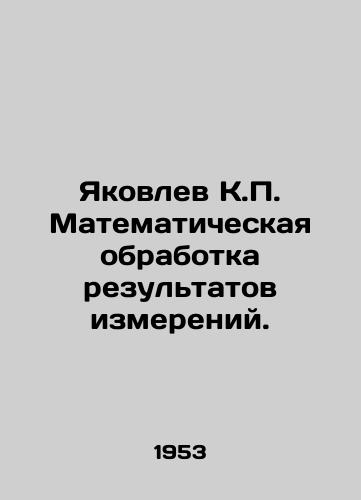Yakovlev K.P. Matematicheskaya obrabotka rezultatov izmereniy./Yakovlev K.P. Mathematical processing of measurement results. In Russian - landofmagazines.com