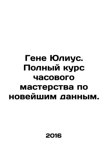 Gene Yulius. Polnyy kurs chasovogo masterstva po noveyshim dannym./Gene Julius. Complete watchmaking course on the latest data. In Russian - landofmagazines.com