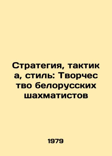 Strategiya, taktika, stil: Tvorchestvo belorusskikh shakhmatistov/Strategy, tactics, style: Creativity of Belarusian chess players In Russian - landofmagazines.com