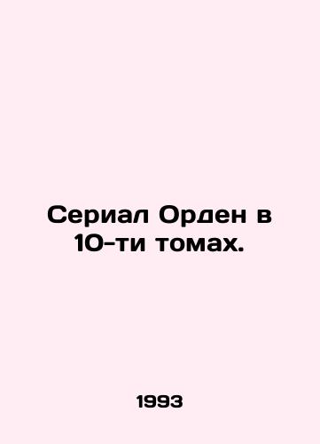 Serial Orden v 10-ti tomakh./The Order series in 10 volumes. In Russian - landofmagazines.com