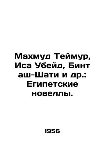 Makhmud Teymur, Isa Ubeyd, Bint ash-Shati i dr.: Egipetskie novelly./Mahmoud Taymur, Isa Ubayd, Bint al-Shati et al.: Egyptian Novels. In Russian - landofmagazines.com