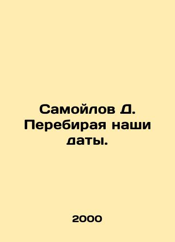 Samoylov D. Perebiraya nashi daty./Samoilov D. Choosing our dates. In Russian - landofmagazines.com
