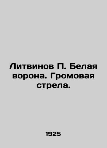 Litvinov P. Belaya vorona. Gromovaya strela./Litvinov P. The White Raven. Thunderbolt. In Russian - landofmagazines.com