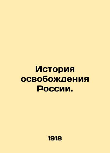 Istoriya osvobozhdeniya Rossii./The history of the liberation of Russia. In Russian - landofmagazines.com