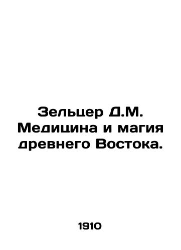 Zeltser D.M. Meditsina i magiya drevnego Vostoka./Zeltzer D.M. Medicine and the magic of the ancient East. In Russian - landofmagazines.com