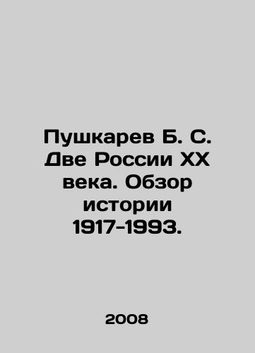 Pushkarev B. S. Dve Rossii XX veka. Obzor istorii 1917-1993./Pushkarev B. S. Two Twentieth Century Russia. A Review of History 1917-1993. In Russian - landofmagazines.com