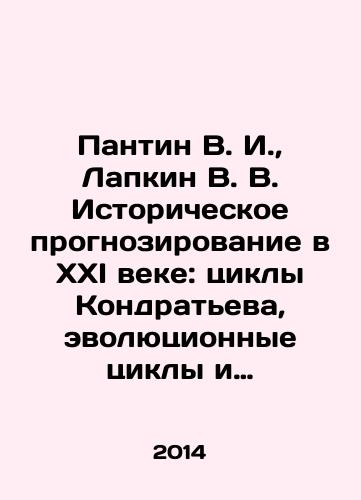 Pantin V. I., Lapkin V. V. Istoricheskoe prognozirovanie v XXI veke: tsikly Kondrateva, evolyutsionnye tsikly i perspektivy mirovogo razvitiya./Pantin V. I., Lapkin V. V. Historical Forecasting in the XXI Century: Kondratyev Cycles, Evolutionary Cycles, and Prospects for World Development. In Russian - landofmagazines.com