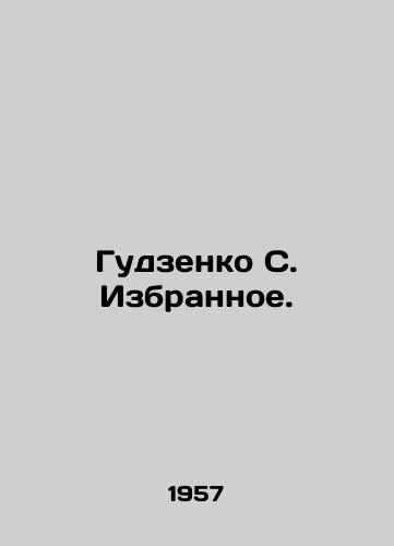 Gudzenko S. Izbrannoe./Gudzenko S. Selected. In Russian - landofmagazines.com