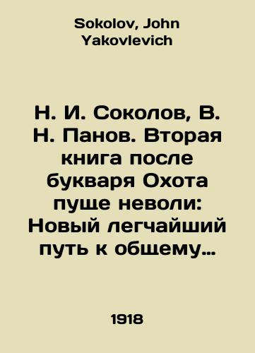 N. I. Sokolov, V. N. Panov. Vtoraya kniga posle bukvarya Okhota pushche nevoli: Novyy legchayshiy put k obshchemu razvitiyu (samodeyatelnosti, nablyudatelnosti, pamyati, voobrazheniya, tvorchestva) v svyazi s grammatikoy/N. I. Sokolov, V. N. Panov. The second book after the booklet Hunting in the Forest of Captivity: A New Easier Path to General Development (amateur activity, observation, memory, imagination, creativity) in Connection with Grammar In Russian - landofmagazines.com