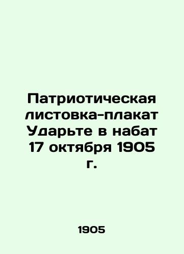 Patrioticheskaya listovka-plakat Udarte v nabat 17 oktyabrya 1905 g./Patriotic poster leaflet Strike on October 17, 1905 In Russian - landofmagazines.com