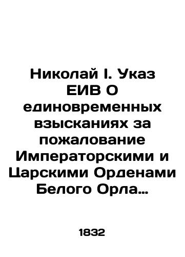 Nikolay I. Ukaz EIV O edinovremennykh vzyskaniyakh za pozhalovanie Imperatorskimi i Tsarskimi Ordenami Belogo Orla i Sv. Stanislava. 13 fevralya 1832 g./Nicholas I. EIB Decree On one-time penalties for conferring the Imperial and Tsar Orders of the White Eagle and St. Stanislav. February 13, 1832 In Russian - landofmagazines.com