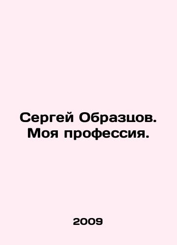Sergey Obraztsov. Moya professiya./Sergei Obraztsov. My profession. In Russian - landofmagazines.com