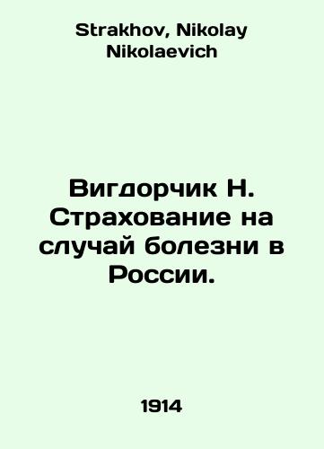 Vigdorchik N. Strakhovanie na sluchay bolezni v Rossii./Vigdorchik N. Health insurance in Russia. In Russian - landofmagazines.com