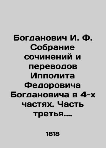 Bogdanovich I. F. Sobranie sochineniy i perevodov Ippolita Fedorovicha Bogdanovicha v 4-kh chastyakh. Chast tretya. Teatr (Slavyane…), Russkie poslovitsy/Bogdanovich I. F. A collection of works and translations by Hippolyte Fedorovich Bogdanovich in 4 Parts. Part Three. Theatre (Slavs), Russian proverbs In Russian - landofmagazines.com