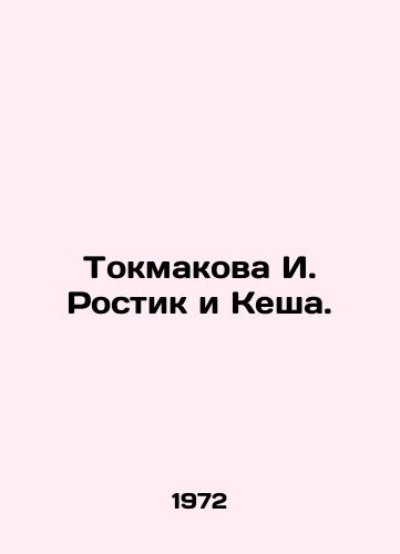 Tokmakova I. Rostik i Kesha./Tokmakova I. Rostik and Kesha. In Russian - landofmagazines.com