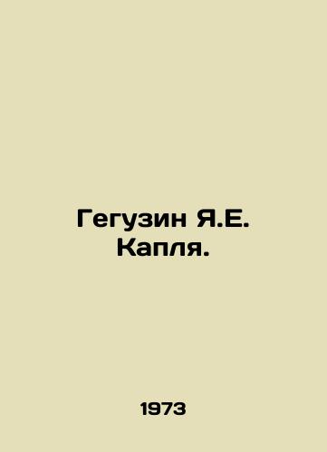 Geguzin Ya.E. Kaplya./Geguzin Ya.E. Drop. In Russian - landofmagazines.com
