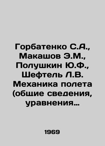 Gorbatenko S.A., Makashov E.M., Polushkin Yu.F., Sheftel L.V. Mekhanika poleta (obshchie svedeniya, uravneniya dvizheniya). Inzhenernyy spravochnik./Gorbatenko S.A., Makashov E.M., Polushkin Y.F., Sheftel L.V. Flight mechanics (general information, motion equations). Engineering reference book. In Russian - landofmagazines.com
