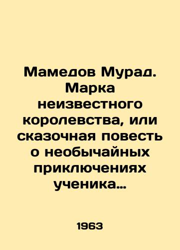 Mamedov Murad. Marka neizvestnogo korolevstva, ili skazochnaya povest o neobychaynykh priklyucheniyakh uchenika pyatogo klassa Andreya Mikhaylova./Mamedov Murad. The Mark of an Unknown Kingdom, or a fairy tale about the extraordinary adventures of fifth-grade student Andrei Mikhailov. In Russian - landofmagazines.com