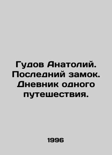 Gudov Anatoliy. Posledniy zamok. Dnevnik odnogo puteshestviya./Gudov Anatoly. The Last Castle. A diary of one journey. In Russian - landofmagazines.com