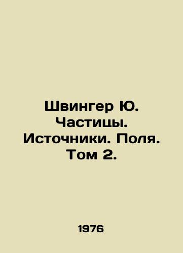 Shvinger Yu. Chastitsy. Istochniki. Polya. Tom 2./Schwinger Yu. Particles. Sources. Fields. Volume 2. In Russian - landofmagazines.com