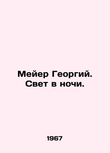 Meyer Georgiy. Svet v nochi./Meyer George. Light at night. In Russian - landofmagazines.com