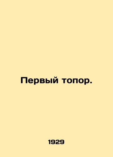 Pervyy topor./The first axe. In Russian - landofmagazines.com