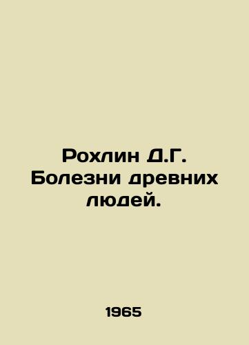 Rokhlin D.G. Bolezni drevnikh lyudey./Rohlin D.G. Diseases of the Ancient People. In Russian - landofmagazines.com