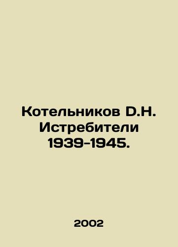 Kotelnikov D.H. Istrebiteli 1939-1945./Kotelnikov D.H. Fighter fighters 1939-1945. In Russian - landofmagazines.com