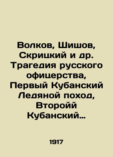Volkov, Shishov, Skritskiy i dr. Tragediya russkogo ofitserstva, Pervyy Kubanskiy Ledyanoy pokhod, Vtoroyy Kubanskiy pokhod i dr. 17 knig. Rossiya zabytaya i neizvestnaya./Volkov, Shishov, Skritsky, etc. Tragedy of Russian officers, First Kuban Ice March, Second Kuban March, etc. 17 books. Russia is forgotten and unknown. In Russian - landofmagazines.com