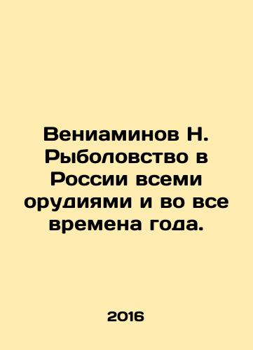 Veniaminov N. Rybolovstvo v Rossii vsemi orudiyami i vo vse vremena goda./Veniaminov N. Fishing in Russia by all means and in all seasons. In Russian - landofmagazines.com