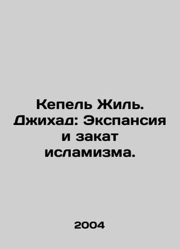 Kepel Zhil. Dzhikhad: Ekspansiya i zakat islamizma./Kepel Gilles. Jihad: The Expansion and Decline of Islamism. In Russian - landofmagazines.com