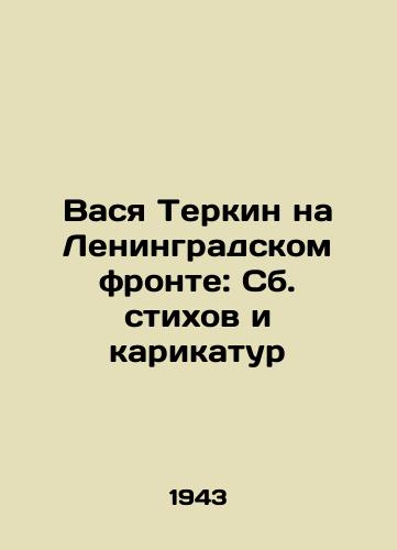 Vasya Terkin na Leningradskom fronte: Sb. stikhov i karikatur/Vasya Terkin on the Leningrad Front: A collection of poems and cartoons In Russian - landofmagazines.com
