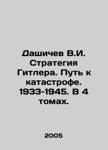 Dashichev V.I. Strategiya Gitlera. Put k katastrofe. 1933-1945. V 4 tomakh./Dashichev V.I. Hitlers Strategy. The Road to Disaster. 1933-1945. In 4 Volumes. In Russian - landofmagazines.com