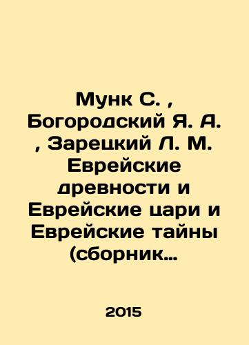 Munk S., Bogorodskiy Ya. A., Zaretskiy L. M. Evreyskie drevnosti i Evreyskie tsari i Evreyskie tayny (sbornik 3 reprintnykh knig)./Munk S., Bogorodsky Ya. A., Zaretsky L. M. Jewish Antiquities and Jewish Kings and Jewish Mysteries (collection of 3 reprints). In Russian - landofmagazines.com