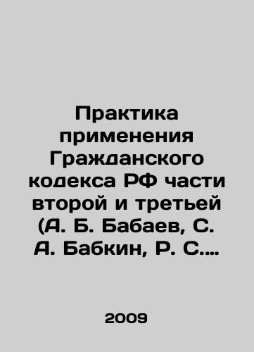 Praktika primeneniya Grazhdanskogo kodeksa RF chasti vtoroy i tretey (A. B. Babaev, S. A. Babkin, R. S. Bevzenko, V. A. Belov, Yu. A. Tarasenko)/Practice of the Civil Code of the Russian Federation, Parts Two and Three (A. B. Babaev, S. A. Babkin, R. S. Bevzenko, V. A. Belov, Yu. A. Tarasenko) In Russian - landofmagazines.com