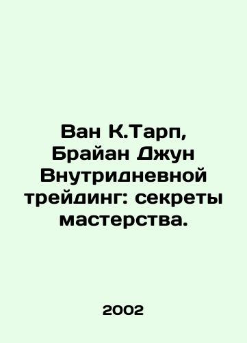 Van K.Tarp, Brayan Dzhun Vnutridnevnoy treyding: sekrety masterstva./Van K. Tharp, Brian June Inside Trading: Secrets of Mastery. In Russian - landofmagazines.com