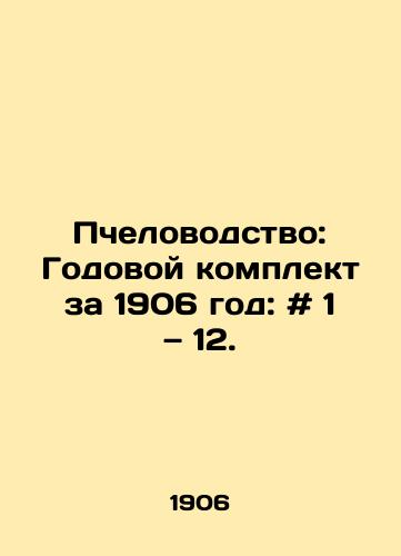 Pchelovodstvo: Godovoy komplekt za 1906 god: # 1 — 12./Beekeeping: Annual kit 1906: # 1-12. In Russian - landofmagazines.com