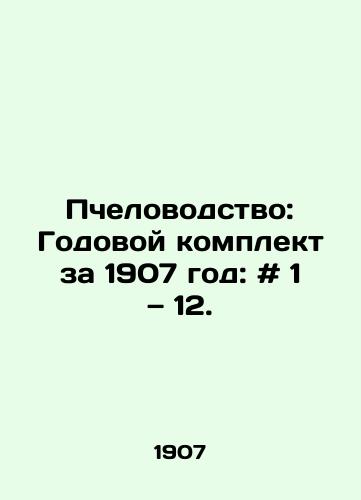 Pchelovodstvo: Godovoy komplekt za 1907 god: # 1 — 12./Beekeeping: Annual kit 1907: # 1-12. In Russian - landofmagazines.com