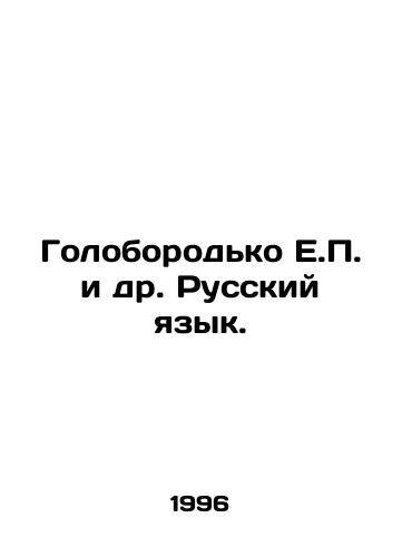 Goloborodko E.P. i dr. Russkiy yazyk./Goloborodko E.P. et al. Russian language. In Russian - landofmagazines.com