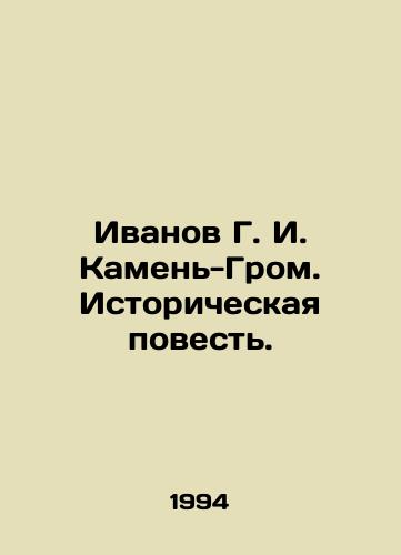 Ivanov G. I. Kamen-Grom. Istoricheskaya povest./Ivanov G. I. Kamen-Grom. Historical Story. In Russian - landofmagazines.com