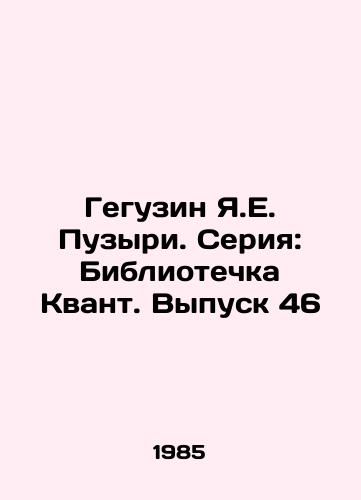Geguzin Ya.E. Puzyri. Seriya: Bibliotechka Kvant. Vypusk 46/Geguzin Ya.E. Bubbles. Series: Library of Quantum. Issue 46 In Russian - landofmagazines.com