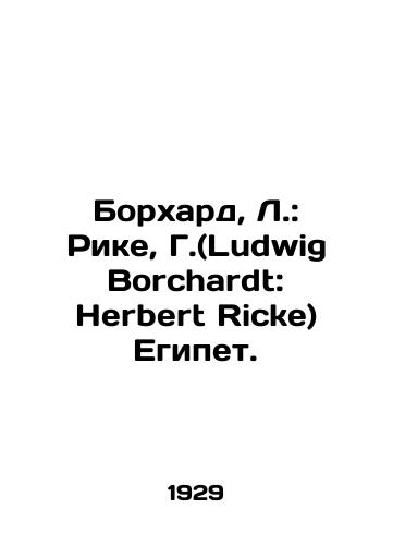 Borkhard, L.: Rike, G.(Ludwig Borchardt: Herbert Ricke) Egipet./Borhard, L.: Rieke, G. (Ludwig Borchardt: Herbert Ricke) Egypt. In Russian - landofmagazines.com